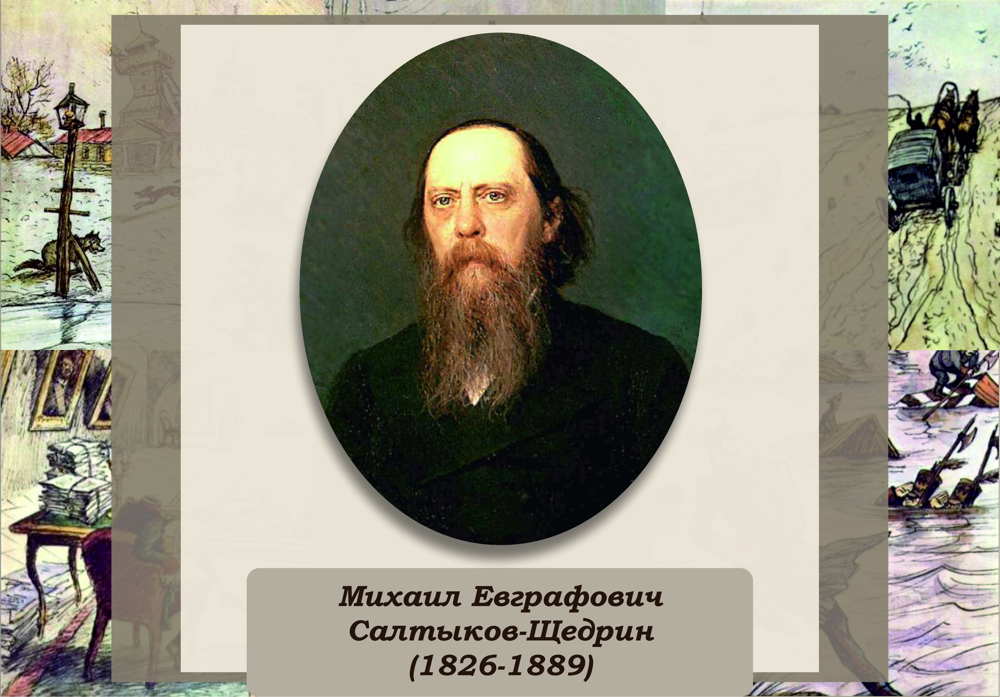 200 лет со дня рождения Михаила Евграфовича Салтыкова-Щедрина.